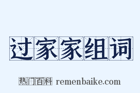 过家家组词是什么意思的图片